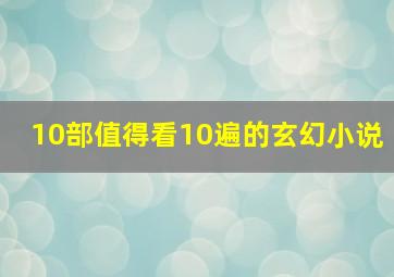 10部值得看10遍的玄幻小说