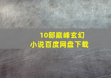 10部巅峰玄幻小说百度网盘下载