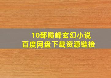 10部巅峰玄幻小说百度网盘下载资源链接