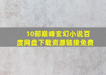 10部巅峰玄幻小说百度网盘下载资源链接免费