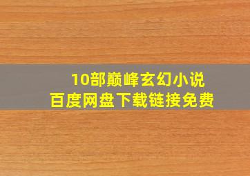 10部巅峰玄幻小说百度网盘下载链接免费