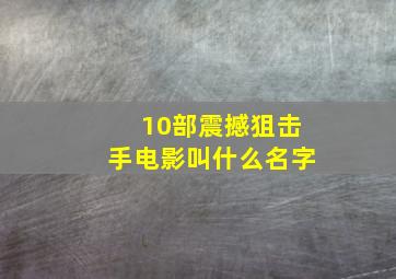 10部震撼狙击手电影叫什么名字