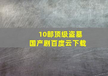 10部顶级盗墓国产剧百度云下载