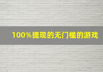 100%提现的无门槛的游戏