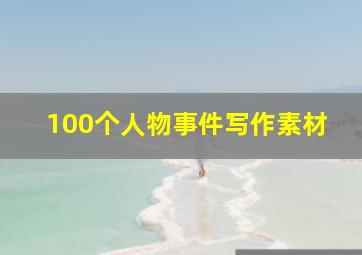 100个人物事件写作素材