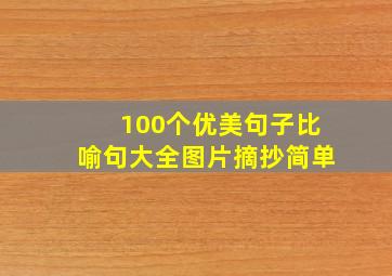 100个优美句子比喻句大全图片摘抄简单