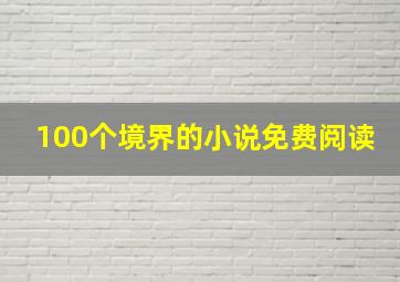 100个境界的小说免费阅读