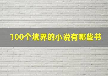 100个境界的小说有哪些书