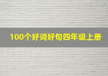 100个好词好句四年级上册