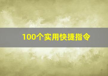 100个实用快捷指令