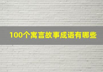 100个寓言故事成语有哪些