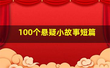 100个悬疑小故事短篇