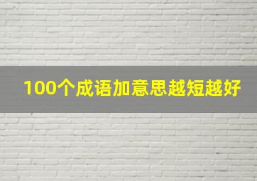 100个成语加意思越短越好