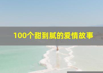 100个甜到腻的爱情故事