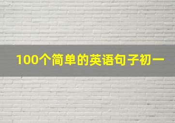 100个简单的英语句子初一