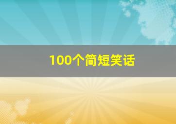 100个简短笑话