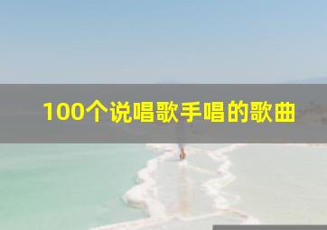 100个说唱歌手唱的歌曲