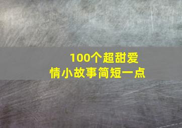 100个超甜爱情小故事简短一点