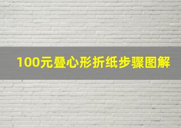 100元叠心形折纸步骤图解