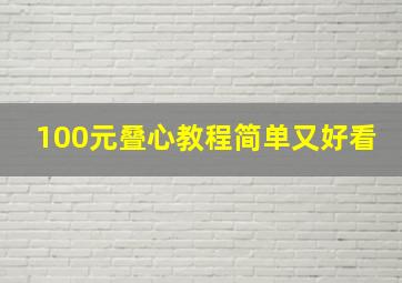 100元叠心教程简单又好看