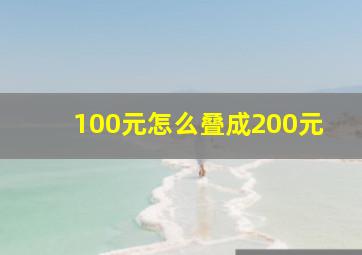 100元怎么叠成200元