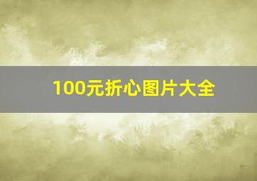 100元折心图片大全