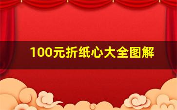 100元折纸心大全图解