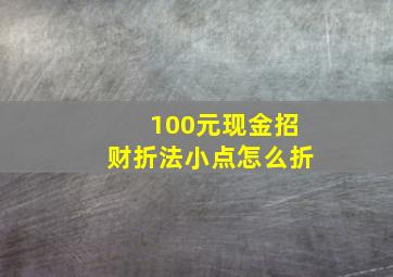 100元现金招财折法小点怎么折