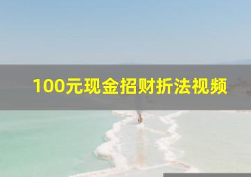 100元现金招财折法视频