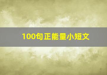 100句正能量小短文