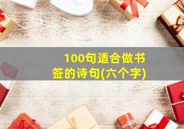 100句适合做书签的诗句(六个字)