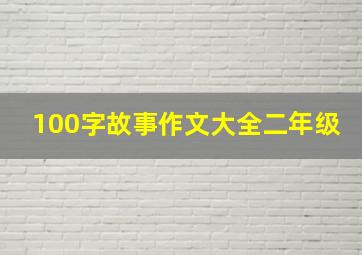 100字故事作文大全二年级