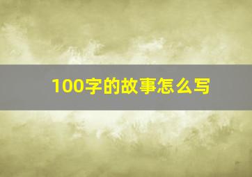 100字的故事怎么写