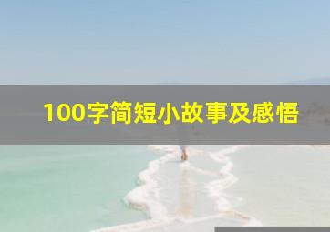 100字简短小故事及感悟