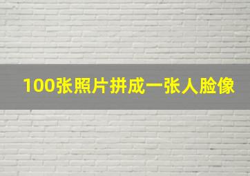 100张照片拼成一张人脸像