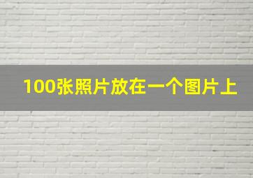 100张照片放在一个图片上