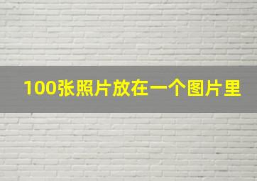 100张照片放在一个图片里