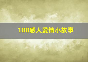 100感人爱情小故事