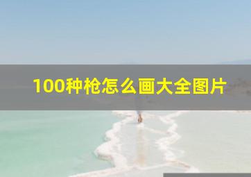 100种枪怎么画大全图片