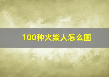 100种火柴人怎么画