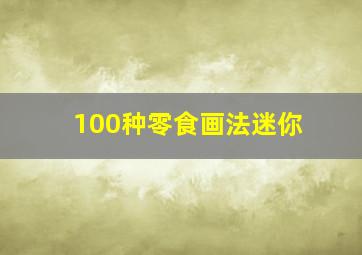 100种零食画法迷你