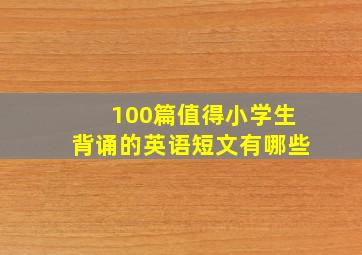 100篇值得小学生背诵的英语短文有哪些