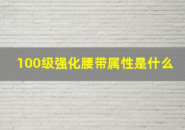 100级强化腰带属性是什么