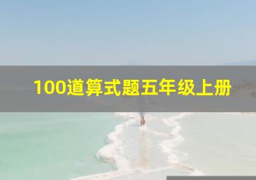 100道算式题五年级上册