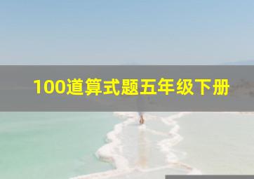 100道算式题五年级下册