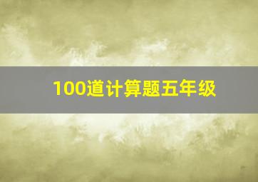 100道计算题五年级