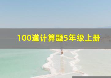 100道计算题5年级上册