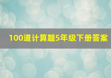 100道计算题5年级下册答案