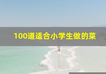 100道适合小学生做的菜