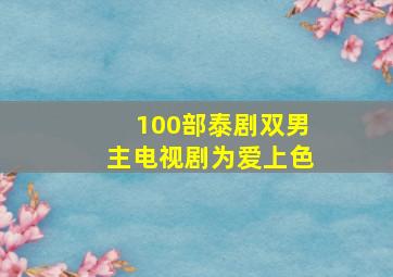 100部泰剧双男主电视剧为爱上色